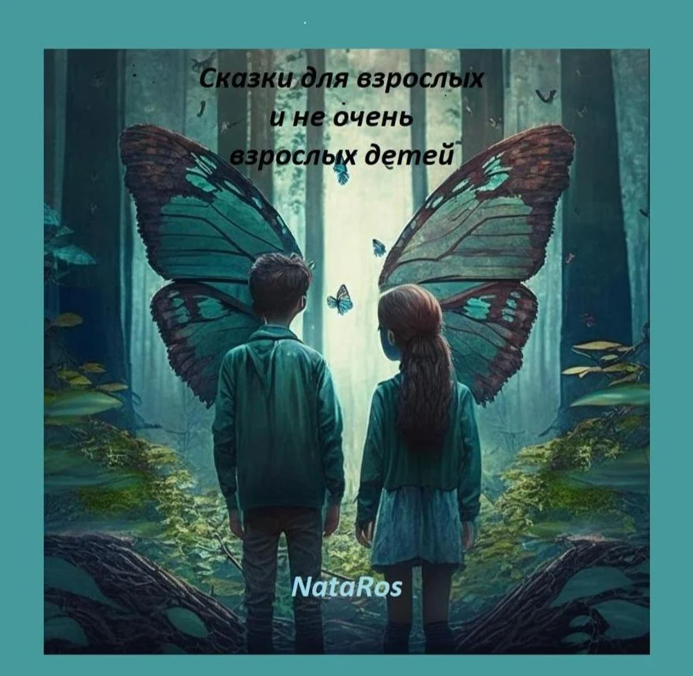 ДЛЯ юных 
и взрослых читателей:
СМЫШЛЕНЫХ И ЛЮБОЗНАТЕЛЬНЫХ